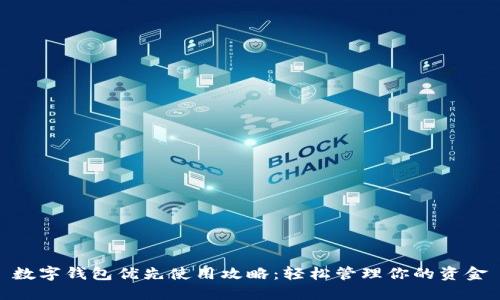 数字钱包优先使用攻略：轻松管理你的资金