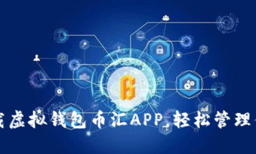 如何安全下载虚拟钱包币汇APP，轻松管理你的数字资产