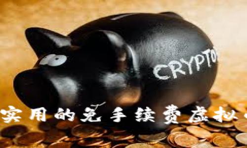 2023年最实用的免手续费虚拟币钱包推荐