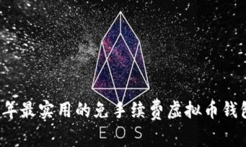 2023年最实用的免手续费虚拟币钱包推荐