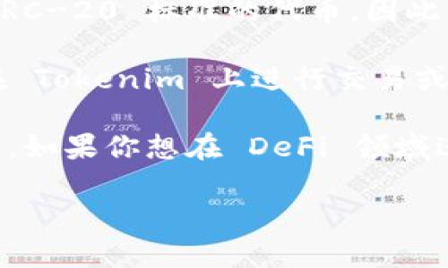 Tokenim 是一个以太坊（Ethereum）区块链上的去中心化金融（DeFi）平台，主要用于发行和交易数字资产，尤其是基于 ERC-20 标准的代币。因此，Tokenim 本身并不支持直接存储比特币（BTC）。

比特币和以太坊是两种不同的区块链，BTC 代币在比特币网络上流通，而 Tokenim 则在以太坊网络上运作。如果你希望在 Tokenim 上进行交易或投资，你需要使用以太坊支持的代币，而不是比特币。

如果你需要存储比特币，建议使用支持比特币的钱包或交易所，这些平台特别针对比特币的特点提供了安全存储方法。同时，如果你想在 DeFi 领域进行操作，有些平台也提供了跨链技术，允许你在不同区块链之间转移资产，但这些操作通常需要合约执行和一些技术知识。

如果有其他关于 Tokenim 或比特币的问题，欢迎继续提问！