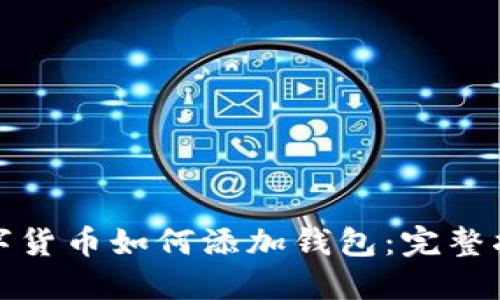 数字货币如何添加钱包：完整指南