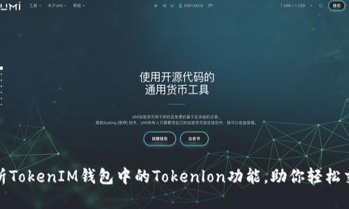 全面解析TokenIM钱包中的Tokenlon功能，助你轻松交易体验