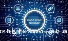 全面解析TokenIM钱包中的