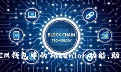 全面解析TokenIM钱包中的Tokenlon功能，助你轻松交易体验