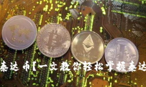 如何高效使用泰达币？一文教你轻松掌握泰达币的实用技巧
