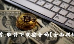 加密钱包推荐：软件下载