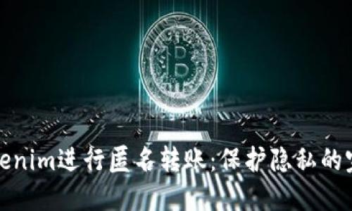 如何利用Tokenim进行匿名转账：保护隐私的完美解决方案