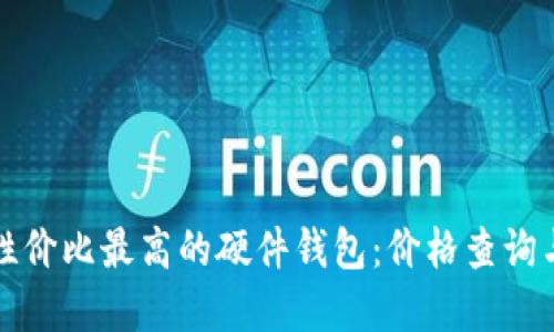 如何选择性价比最高的硬件钱包：价格查询与购买指南