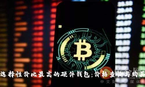 如何选择性价比最高的硬件钱包：价格查询与购买指南