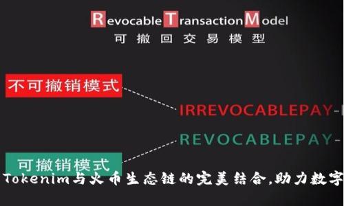深入剖析Tokenim与火币生态链的完美结合，助力数字资产管理