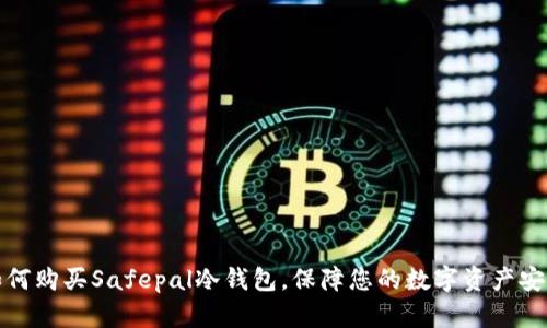 如何购买Safepal冷钱包，保障您的数字资产安全