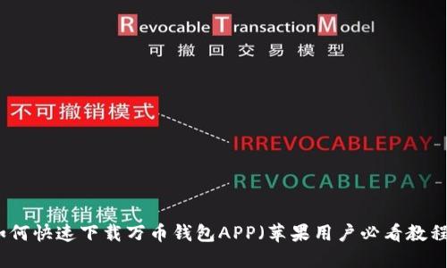 如何快速下载万币钱包APP（苹果用户必看教程）