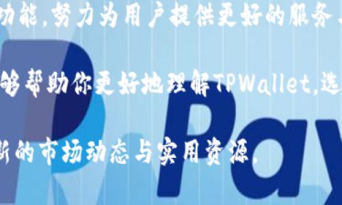   如何选择最适合你的TPWallet钱包？ / 

 guanjianci TPWallet, 数字钱包, 加密货币, 钱包安全 /guanjianci 

引言
在数字资产飞速发展的今天，越来越多的人开始接触和使用加密货币。在庞大的加密货币市场中，拥有一个安全、可靠且功能丰富的钱包显得尤为重要。TPWallet作为一款新兴的数字钱包，正逐渐受到用户的关注。本文将围绕如何选择最适合你的TPWallet钱包展开讨论，帮助你从中获得灵感和实用信息。

什么是TPWallet钱包？
TPWallet是一款专为加密货币用户设计的钱包，支持多种主流币种的存储、管理及交易。与传统的钱包相比，TPWallet在用户体验和安全性上都做了很大的。对于想要参与数字货币投资的人来说，选择合适的钱包是成功的第一步。

TPWallet的主要功能
TPWallet具备多种功能，让用户可以便捷地进行加密货币交易。首先，它支持多币种持有，用户可以在钱包中存放比特币、以太坊等主流币种。此外，TPWallet还支持快速交易，用户可以轻松进行资产的交换，大大提高了交易的效率。
而且，TPWallet还提供了很好的安全保护功能，包括私钥加密和双重身份验证。这些功能能有效防止黑客攻击及用户账户被盗，保障资产的安全。

为何选择TPWallet？
选择TPWallet的钱包，不仅仅是因为它的功能丰富，更因为它在用户体验上的设计。TPWallet界面简洁易懂，即使是初学者也能迅速上手。同时，它提供了24/7的客户支持，保证用户在使用过程中遇到问题能够及时得到解决。

用户痛点分析
在使用数字钱包过程中，用户常常面临以下几个痛点：
ul
    li安全性不足，面临高风险/li
    li操作繁琐，影响交易体验/li
    li无法及时获取市场信息/li
    li对新用户友好度差，学习成本高/li
/ul
TPWallet针对这些痛点，提供了相应的解决方案，让用户可以更好地管理自己的数字资产。

TPWallet的安全性
安全性是用户在选择钱包时的首要考虑因素。TPWallet采用多重加密算法，确保用户的私钥不会被泄露。此外，TPWallet还与国家级安全机构合作，进行定期的安全评测，进一步提高了钱包的安全保障。

实用操作指南
在使用TPWallet之前，用户需要完成注册并设置自己的账户。整个注册流程简单明了，根据提示填写相关信息即可。注册完成后，你将获得一个独立的私钥，切记妥善保管，避免丢失。
接下来，用户可以选择不同的加密货币进行充值，TPWallet支持多种充值方式，可通过法币、其他数字货币等方式进行充值，方便快捷。

如何下载TPWallet
用户可以通过TPWallet官方网站或官方应用商店下载钱包应用。安装完成后，打开应用，按照提示完成注册。值得注意的是，请务必从官方渠道下载，以防下载到仿冒应用造成资产损失。

TPWallet的社区支持
TPWallet有活跃的用户社区，用户可以在社区内与其他用户交流经验、分享建议和解决问题。这些社区不仅为用户提供了一个相互支持的平台，也能增强用户对TPWallet的信任度。

总结与展望
选择TPWallet作为数字钱包的用户将会体验到便捷、安全、高效的数字资产管理。如果你正在寻找一个可靠的数字钱包，TPWallet无疑是一个值得考虑的选项。
随着数字货币的不断发展，TPWallet也在不断更新和完善自身的功能，以满足用户日益增长的需求。展望未来，TPWallet将推出更多新功能，努力为用户提供更好的服务与体验。

总之，TPWallet是一款值得信赖的数字钱包，解决了用户在使用过程中常见的痛点，并提供了一系列实用的功能。希望通过这篇文章，能够帮助你更好地理解TPWallet，选择到最适合自己的钱包。 

在这里，我们为您呈现了一篇详尽的TPWallet钱包指南，旨在解决用户在选择数字钱包时所遇到的痛点与疑惑。随时关注我们，获取最新的市场动态与实用资源。