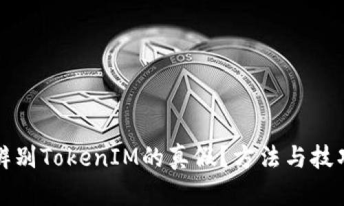 如何辨别TokenIM的真假？方法与技巧详解