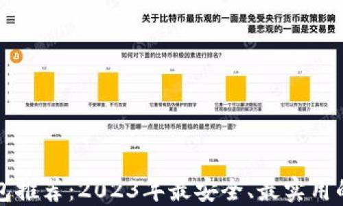 
区块链钱包推荐：2023年最安全、最实用的钱包选择