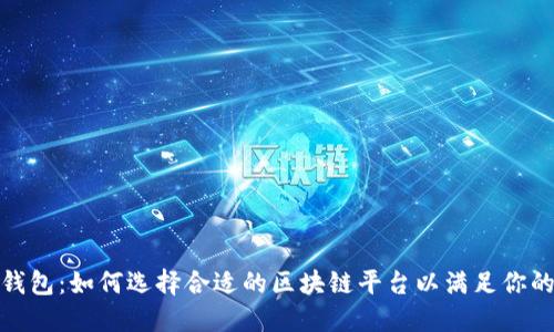 数字钱包：如何选择合适的区块链平台以满足你的需求