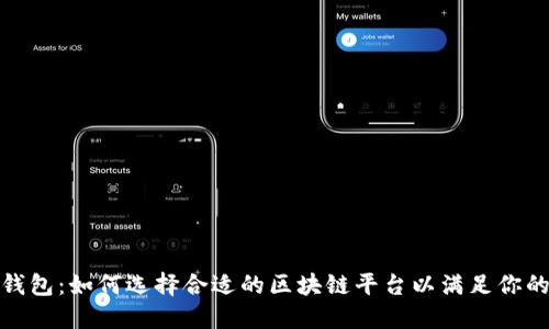 数字钱包：如何选择合适的区块链平台以满足你的需求
