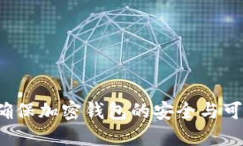 如何确保加密钱包的安全与可靠性？