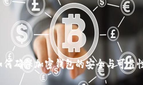 如何确保加密钱包的安全与可靠性？