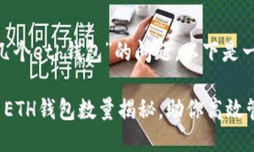 关于“tokenim最多几个eth钱包”的问题，以下是一个且的及相关信息。

Tokenim支持的最多ETH钱包数量揭秘，助你高效管理数字资产