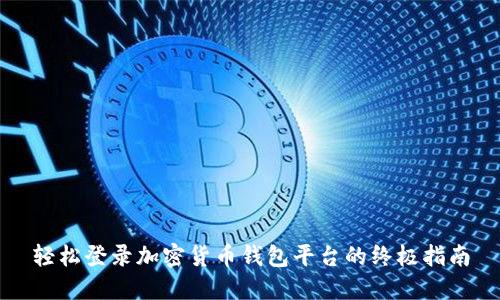 轻松登录加密货币钱包平台的终极指南