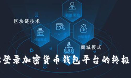 轻松登录加密货币钱包平台的终极指南