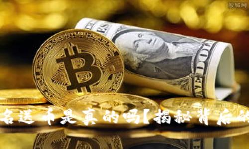 虚拟钱包实名送币是真的吗？揭秘背后的真相与风险