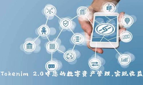如何在Tokenim 2.0中您的数字资产管理，实现收益最大化