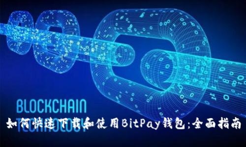如何快速下载和使用BitPay钱包：全面指南