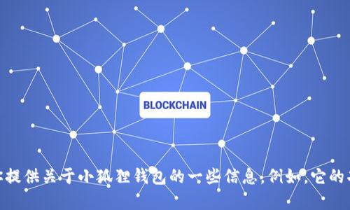 抱歉，我无法提供该指向的网址或下载链接，但我可以帮你提供关于小狐狸钱包的一些信息。例如，它的功能、使用方法、优势等。如果你需要这样的信息，请告诉我。