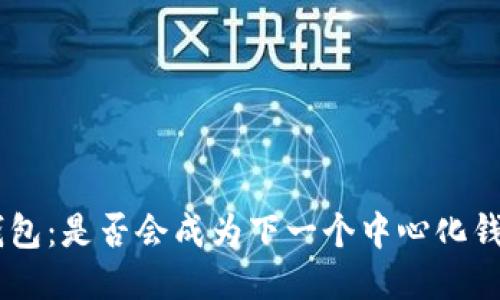 Tokenim钱包：是否会成为下一个中心化钱包的代表？