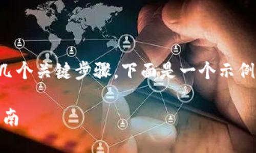 创建身份（Identity）在 Tokenim 的平台上涉及几个关键步骤，下面是一个示例提纲，您可以根据这个提纲来撰写2700字的内容。

如何在Tokenim上创建和管理您的身份：一步步指南