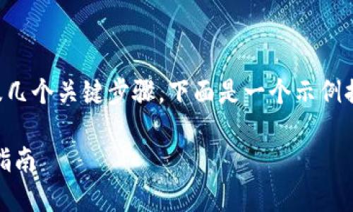 创建身份（Identity）在 Tokenim 的平台上涉及几个关键步骤，下面是一个示例提纲，您可以根据这个提纲来撰写2700字的内容。

如何在Tokenim上创建和管理您的身份：一步步指南