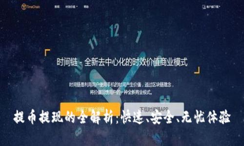 提币提现的全解析：快速、安全、无忧体验