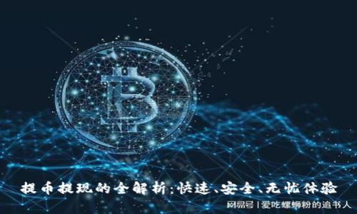 提币提现的全解析：快速、安全、无忧体验