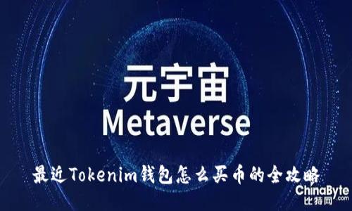 最近Tokenim钱包怎么买币的全攻略