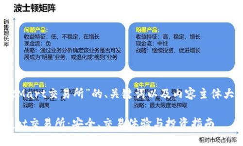以下是围绕“BitMart交易所”的、关键词以及内容主体大纲和详细内容。

深入了解BitMart交易所：安全、交易体验与投资指南