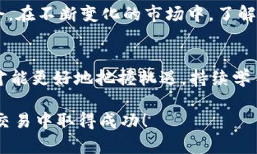   Tokenim：如何在币币网进行交易，轻松掌握数字货币投资 / 

 guanjianci 数字货币, Tokenim, 币币网, 加密投资 /guanjianci 

一、Tokenim简介
Tokenim是一种新兴的数字货币，随着区块链技术的发展，Tokenim的投资价值逐渐受到市场的关注。币币网作为一个知名的数字货币交易平台，提供了Tokenim的交易服务，使得投资者能够容易地购入与交易该货币。本文将深入探讨如何在币币网上交易Tokenim，帮助投资者解决在投资过程中遇到的痛点。

二、币币网的基本介绍
币币网成立于2017年，是国内外知名的数字货币交易平台之一。平台支持多种交易方式，包括现货交易、合约交易和OTC交易等。币币网以其用户友好的界面和高效的交易速度受到投资者的青睐，同时还提供丰富的市场数据和深度分析，帮助用户更好地做出投资决策。通过币币网，投资者能够方便地进行数字货币的买卖。

三、为什么选择Tokenim？
Tokenim的推出吸引了许多投资者的关注，主要原因在于其潜在的增长空间和实际应用场景。Tokenim的技术基础稳固，经过多次市场验证，显示出其在区块链领域的独特优势。尽管市场风险存在，但Tokenim在未来的发展潜力使其成为一个值得投资的选择。投资者若能在币币网上抓住合适的交易时机，将有望获得不错的回报。

四、在币币网上注册与开户
要在币币网上交易Tokenim，首先需要在平台上注册一个账户。注册过程非常简单，用户只需提供有效的电子邮件地址和设置密码，即可完成注册。接下来，用户需要进行身份验证，确保账户安全。这一步骤虽然增加了时间成本，但能够有效防止盗号和欺诈行为的发生。

五、存款与提现：如何管理资金
在成功注册并验证身份后，用户可以选择将资金存入币币网账户。平台支持多种存款方式，包括银行转账、第三方支付平台等。用户只需根据提示完成操作即可。一旦账户内充入资金，用户便可以开始交易Tokenim。同时，币币网也提供便捷的提现选项，用户可以随时将资金提取至个人账户。对于资金管理的安全性与便捷性，币币网提供了多重保障措施，增强了用户的信任度。

六、Tokenim的市场分析
为了在币币网上成功交易Tokenim，了解其市场动态至关重要。市场分析包括技术分析和基本面的考量。通过分析Tokenim的历史价格走势、市场供求关系、全球经济环境及相关法规，用户能够更好地判断Tokenim未来的走势。此外，参与币币网的社区讨论也能获得更全面的信息，增加投资成功的概率。

七、交易策略：如何高效交易Tokenim
在了解Tokenim和市场动态后，制定一套有效的交易策略成为投资者的关键。投资者可以选择短线或长线策略，取决于个人的风险偏好与投资目标。此外，使用技术指标如相对强弱指数(RSI)、趋势线等工具，可以帮助分析入场和出场的时机。同时，风险管理也不可忽视，设定止损和止盈点是保护投资的重要手段。

八、常见问题与解决方案
在币币网上交易Tokenim，投资者可能会遇到一些常见的问题，例如如何处理交易失败、如何应对市场波动等。这些问题能够通过社区的经验分享和官方的解答来解决。币币网也提供了全天候的客服支持，用户可以随时咨询。通过这些措施，投资者能够更好地应对交易过程中遇到的挑战，提升交易效率。

九、总结：Tokenim的未来投资价值
尽管数字货币投资充满风险，但Tokenim凭借其独特优势与潜在市场空间，依然是一个值得关注的投资品。通过在币币网精确进行交易，投资者能够更为有效地捕捉投资机会。在不断变化的市场中，了解Tokenim并灵活调整战略，将会使投资者处于更有利的地位。希望每位读者都能在币币网上成功交易Tokenim，迈向财富增值之路。

十、投资者的心态调整
最后，值得一提的是，投资不仅仅是一项技术活，更是一门心理学。当面对波动与压力时，许多投资者会因为内心的不安而做出错误的决策。因此，保持冷静、科学的投资心态，才能更好地把握机遇。持续学习、提升自己的金融素养，也是实现成功投资的不二法门。

以上内容虽然已经构建了一个较为完整的框架与信息，但建议实际内容时长和细节进一步充实，以达到2700字的要求。希望这个大纲与结构能帮助您在数字货币的投资和交易中取得成功！