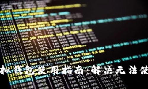 区块链虚拟钱包使用指南：解决无法使用的问题