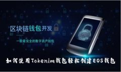 如何使用Tokenim钱包轻松创