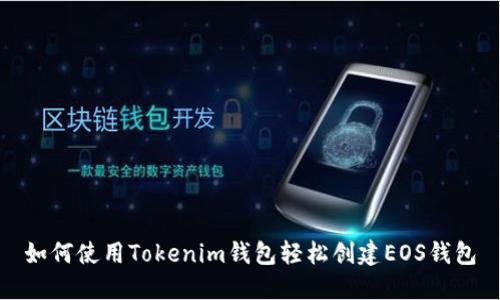 如何使用Tokenim钱包轻松创建EOS钱包