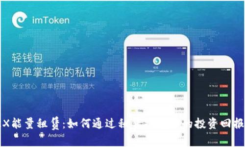 TRX能量租赁：如何通过租赁提升你的投资回报率