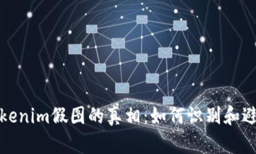 揭开Tokenim假图的真相：如何识别和避免诈骗