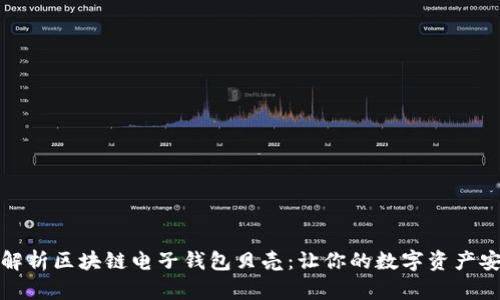 全方位解析区块链电子钱包贝壳：让你的数字资产安全无忧