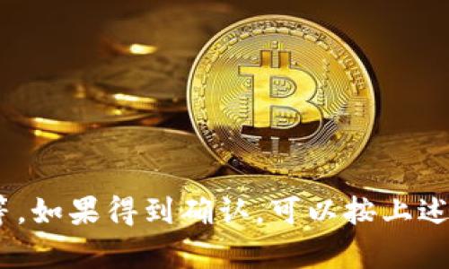 关于“BNB能否转入Tokenim”的问题，首先我们需要了解BNB（币安币）和Tokenim这两个概念。

### 什么是BNB？

BNB是币安交易所发行的原生代币，最初推出时用于支付交易手续费，享受折扣。而随着币安生态系统的扩展，BNB的用途也逐渐增加，包括参与币安的各种项目，通过BNB支付服务费、兑换、理财等。

### 什么是Tokenim？

Tokenim并不算是一个非常知名的项目，因此具体的信息可能有限。一些通用的区块链或加密货币平台可能允许用户利用其平台上不同的代币进行交易、转账和兑换。需了解Tokenim支持哪些代币的转入和转出。

### BNB转入Tokenim的可行性

在考虑把BNB转入Tokenim时，首先需要验证几件事情：

1. **Tokenim是否支持BNB**: 首先要查明Tokenim平台是否支持BNB的接收，如果支持，就需要了解相应的转账流程。可以在Tokenim的官方网站或他们的用户支持渠道找到相关信息。

2. **网络兼容性**: BNB可以基于不同的区块链（例如币安智能链BSC），转账时需要确认Tokenim是否能接收基于相同网络的BNB。

3. **处理手续费**: 不论是转出BNB还是转入Tokenim，通常会涉及到手续费，转账前需仔细阅读相关条款，了解费用结构。

4. **安全性与风险管理**: 在进行任何转账前，要确保对目标地址的准确性，有效防止资金损失。有必要的情况下，可以先进行小额测试转账。

### 如何进行转账

假设Tokenim支持BNB的转入，以下是可能的操作步骤：

1. **准备钱包**: 确保您有一个合适的钱包，能够存储BNB并进行调动。推荐使用支持BNB的加密货币钱包。

2. **获取Tokenim地址**: 登录您的Tokenim账户，找到接收BNB的地址。

3. **发起转账**: 在您的钱包中选择BNB，填写Tokenim提供的地址，确认无误后进行转账操作。

4. **确认到账**: 监控您Tokenim账户，以确认BNB是否已经成功转入。

### 小结

总的来说，BNB是否能转入Tokenim取决于多种因素，包括对Tokenim支持的验证、网络兼容性和安全性等。如果得到确认，可以按上述流程进行转账。建议在进行任何转账之前详细了解各个平台的要求和风险。希望这些信息对你有所帮助！