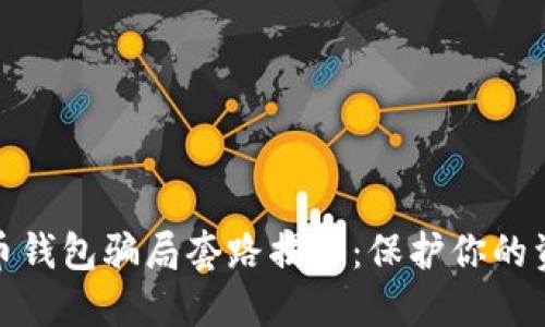 数字货币钱包骗局套路揭秘：保护你的资产安全