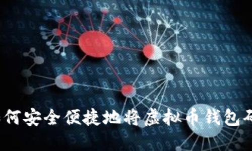 被杀死如何安全便捷地将虚拟币钱包码换平台？