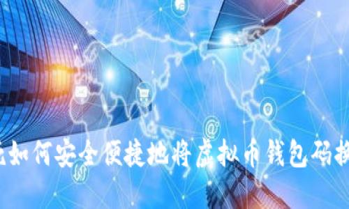 被杀死如何安全便捷地将虚拟币钱包码换平台？