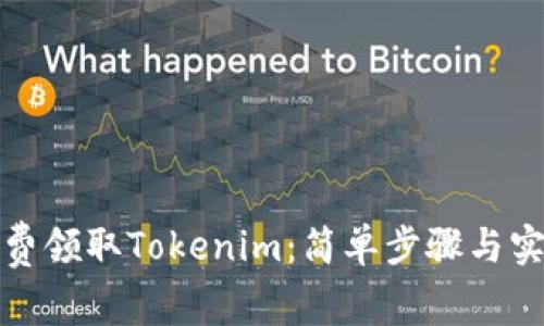 如何免费领取Tokenim：简单步骤与实用技巧